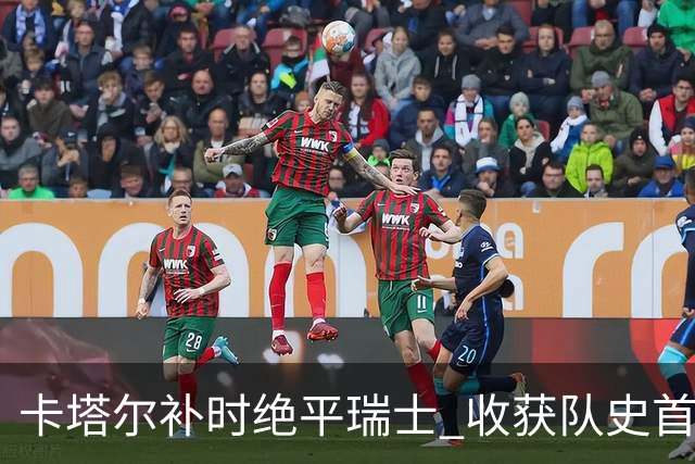 卡塔尔补时绝平瑞士 收获队史首个世界杯积分
