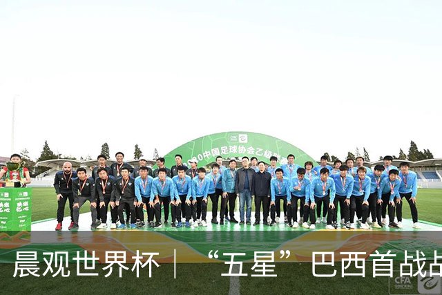 晨观世界杯｜“五星”巴西首战战平 德国“战车”凌晨登场