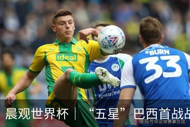 晨观世界杯｜“五星”巴西首战战平 德国“战车”凌晨登场