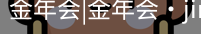 今年会